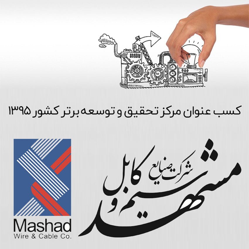 کسب-عنوان-مرکز-تحقیق-و-توسعه-برتر-کشور-1395-سیم-کابل-مشهد