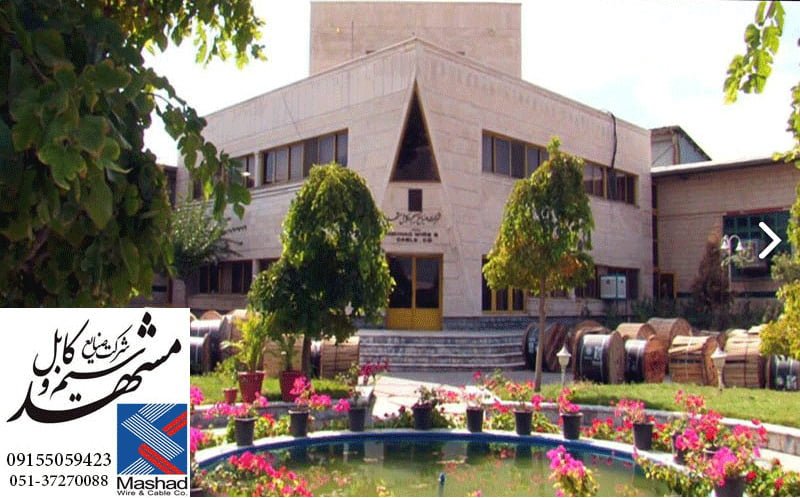 دفتر فروش و نمایندگی شرکت سیم و کابل مشهد