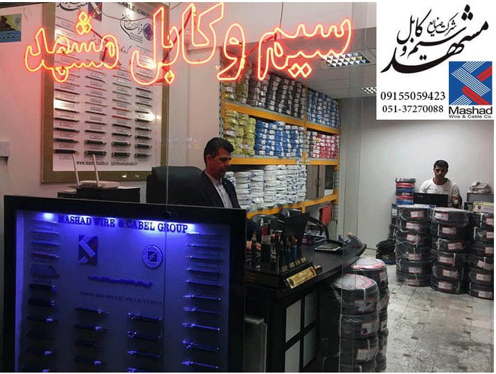 دفتر فروش و نمایندگی شرکت سیم و کابل مشهد